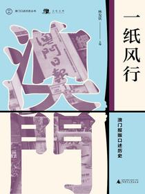 一纸风行：澳门报贩口述历史