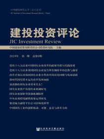 建投投资评论（2019年·第1期总第9期）
