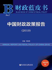 中国财政政策报告（2019）（财政蓝皮书）