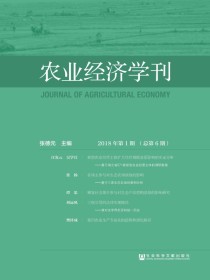 农业经济学刊（2018年第1期总第6期）