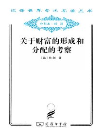 关于财富的形成和分配的考察