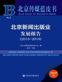 北京新闻出版业发展报告（2018～2019）（北京传媒蓝皮书）