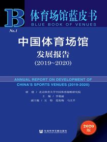 中国体育场馆发展报告（2019～2020）（体育场馆蓝皮书）