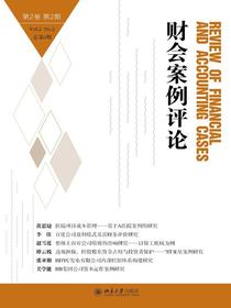 财会案例评论（第2卷第2期）
