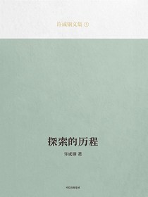 探索的历程