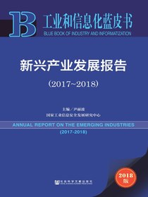 新兴产业发展报告（2017～2018）（工业和信息化蓝皮书）