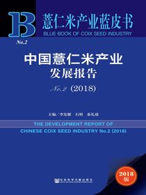 中国薏仁米产业发展报告（No.2·2018）（薏仁米产业蓝皮书）