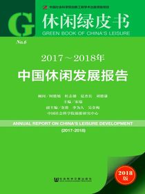 2017～2018年中国休闲发展报告（休闲绿皮书）