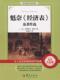 魁奈经济表及著作选