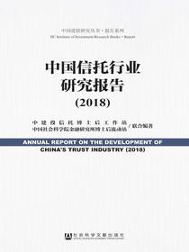 中国信托行业研究报告（2018）