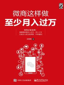 微商这样做至少月入过万（双色）