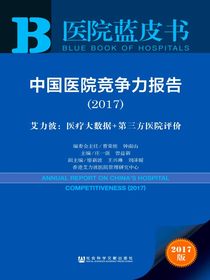 中国医院竞争力报告（2017）艾力彼：医疗大数据+第三方医院评价（医院蓝皮书）