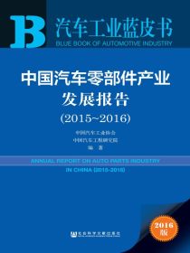 中国汽车零部件产业发展报告（2015～2016）（汽车工业蓝皮书）