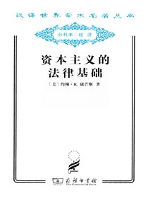 资本主义的法律基础