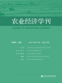 农业经济学刊：2017年第1期（总第4期）