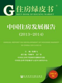 中国住房发展报告（2013～2014）（住房绿皮书）