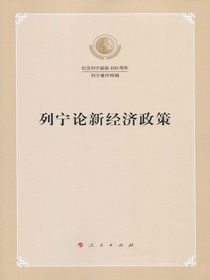 列宁论新经济政策