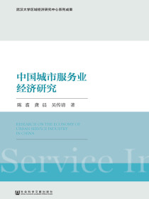 中国城市服务业经济研究