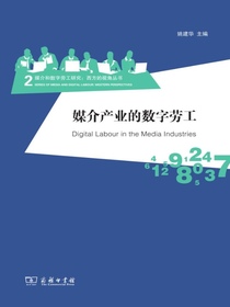 媒介产业的数字劳工