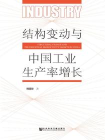 结构变动与中国工业生产率增长