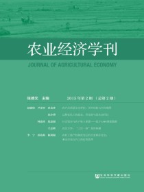 农业经济学刊：2015年第2期（总第2期）