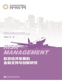 航空经济发展的金融支持与创新研究