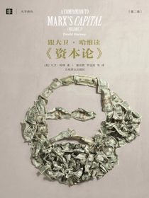 跟大卫·哈维读资本论（第二卷）