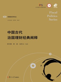 中国古代治国理财经典阐释