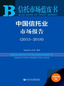 中国信托业市场报告（2015～2016）（信托市场蓝皮书）
