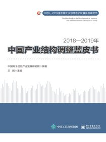 2018—2019年中国产业结构调整蓝皮书