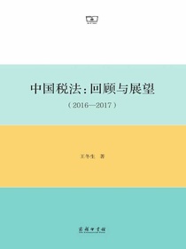 中国税法：回顾与展望（2016—2017）