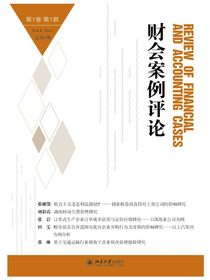 财会案例评论（第1卷第1期）