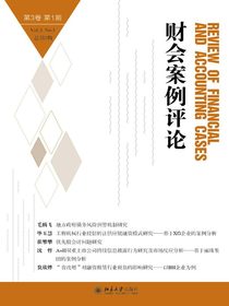 财会案例评论（第3卷第1期）