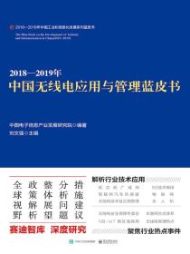 2018—2019年中国无线电应用与管理蓝皮书