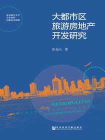 大都市区旅游房地产开发研究