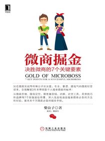 微商掘金：决胜微商的7个关键要素