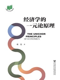 经济学的一元论原理