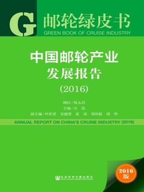 中国邮轮产业发展报告（2016）（邮轮绿皮书）