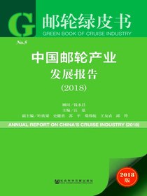 中国邮轮产业发展报告（2018）（邮轮绿皮书）