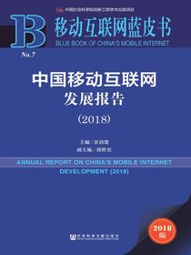 中国移动互联网发展报告（2018）（移动互联网蓝皮书）