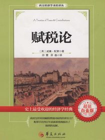 赋税论