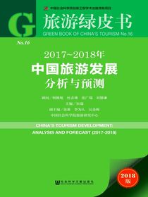 2017～2018年中国旅游发展分析与预测（旅游绿皮书）