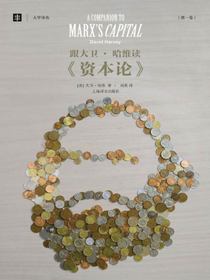 跟大卫·哈维读资本论（第一卷）