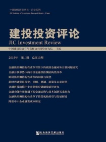 建投投资评论（2019年·第2期总第10期）