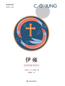 伊雍：自性现象学研究（荣格精选集）