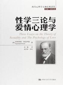 性学三论与爱情心理学（西方心理学大师经典译丛）