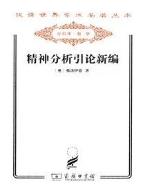 精神分析引论新编