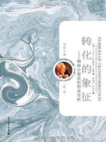 转化的象征——精神分裂症的前兆分析