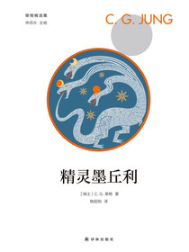 精灵墨丘利（荣格精选集）