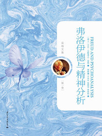 弗洛伊德与精神分析